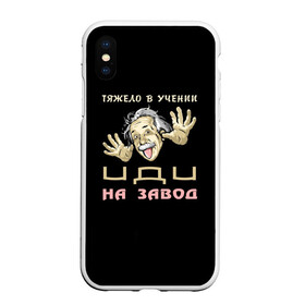 Чехол для iPhone XS Max матовый с принтом Тяжело в учении в городе Новоалтайск, Силикон | Область печати: задняя сторона чехла, без боковых панелей | на завод | прикол | студент | учение | эйнштейн