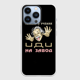 Чехол для iPhone 13 Pro с принтом Тяжело в учении в городе Новоалтайск,  |  | на завод | прикол | студент | учение | эйнштейн