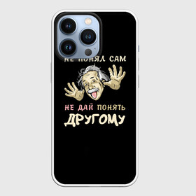 Чехол для iPhone 13 Pro с принтом Не понял сам в городе Новоалтайск,  |  | прикол | студент | учение | эйнштейн | экзамен