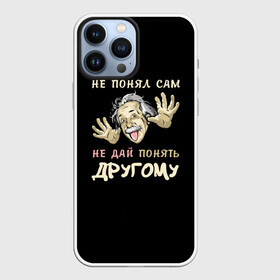 Чехол для iPhone 13 Pro Max с принтом Не понял сам в городе Новоалтайск,  |  | прикол | студент | учение | эйнштейн | экзамен