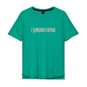Мужская футболка хлопок Oversize с принтом Гуманитарий в городе Новоалтайск, 100% хлопок | свободный крой, круглый ворот, “спинка” длиннее передней части | институт | студент | универ