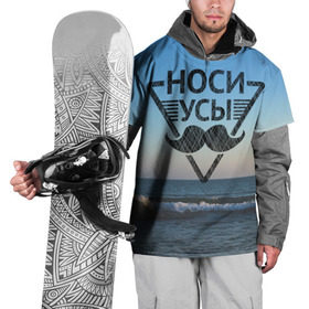 Накидка на куртку 3D с принтом Носи Усы в городе Новоалтайск, 100% полиэстер |  | hipster | борода | носи усы | усы | хипстер