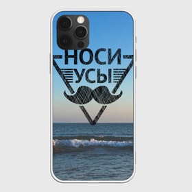 Чехол для iPhone 12 Pro Max с принтом Носи Усы в городе Новоалтайск, Силикон |  | hipster | борода | носи усы | усы | хипстер