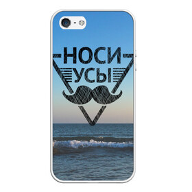 Чехол для iPhone 5/5S матовый с принтом Носи Усы в городе Новоалтайск, Силикон | Область печати: задняя сторона чехла, без боковых панелей | Тематика изображения на принте: hipster | борода | носи усы | усы | хипстер