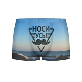 Мужские трусы 3D с принтом Носи Усы в городе Новоалтайск, 50% хлопок, 50% полиэстер | классическая посадка, на поясе мягкая тканевая резинка | hipster | борода | носи усы | усы | хипстер
