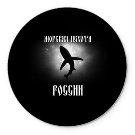 Коврик круглый с принтом Морская пехота России в городе Новоалтайск, резина и полиэстер | круглая форма, изображение наносится на всю лицевую часть | вмф | морская пехота | россия | силовые структуры
