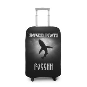 Чехол для чемодана 3D с принтом Морская пехота России в городе Новоалтайск, 86% полиэфир, 14% спандекс | двустороннее нанесение принта, прорези для ручек и колес | вмф | морская пехота | россия | силовые структуры