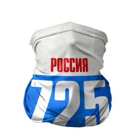Бандана-труба 3D с принтом Russia (from 725) в городе Новоалтайск, 100% полиэстер, ткань с особыми свойствами — Activecool | плотность 150‒180 г/м2; хорошо тянется, но сохраняет форму | 125 | 25 | 725 | im from | russia | владивосток | приморский край | регионы | родина | россия | триколор | флаг россии