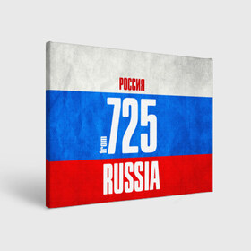 Холст прямоугольный с принтом Russia (from 725) в городе Новоалтайск, 100% ПВХ |  | 125 | 25 | 725 | im from | russia | владивосток | приморский край | регионы | родина | россия | триколор | флаг россии