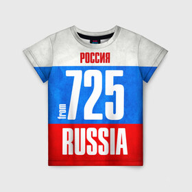 Детская футболка 3D с принтом Russia (from 725) в городе Новоалтайск, 100% гипоаллергенный полиэфир | прямой крой, круглый вырез горловины, длина до линии бедер, чуть спущенное плечо, ткань немного тянется | 125 | 25 | 725 | im from | russia | владивосток | приморский край | регионы | родина | россия | триколор | флаг россии