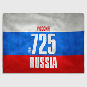 Плед 3D с принтом Russia (from 725) в городе Новоалтайск, 100% полиэстер | закругленные углы, все края обработаны. Ткань не мнется и не растягивается | 125 | 25 | 725 | im from | russia | владивосток | приморский край | регионы | родина | россия | триколор | флаг россии