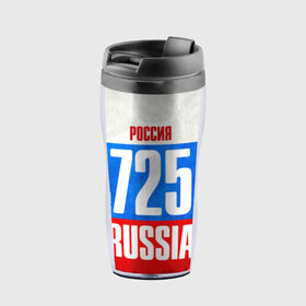 Термокружка-непроливайка с принтом Russia (from 725) в городе Новоалтайск, внутренняя часть — пищевой пластик, наружная часть — прозрачный пластик, между ними — полиграфическая вставка с рисунком | объем — 350 мл, герметичная крышка | Тематика изображения на принте: 125 | 25 | 725 | im from | russia | владивосток | приморский край | регионы | родина | россия | триколор | флаг россии