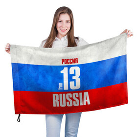 Флаг 3D с принтом Russia (from 13) в городе Новоалтайск, 100% полиэстер | плотность ткани — 95 г/м2, размер — 67 х 109 см. Принт наносится с одной стороны | 113 | 13 | im from | russia | регионы | республика мордовия | родина | россия | триколор | флаг россии