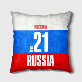 Подушка 3D с принтом Russia (from 21) в городе Новоалтайск, наволочка – 100% полиэстер, наполнитель – холлофайбер (легкий наполнитель, не вызывает аллергию). | состоит из подушки и наволочки. Наволочка на молнии, легко снимается для стирки | 121 | 21 | im from | russia | регионы | родина | россия | триколор | флаг россии | чебоксары | чувашия | чувашская республика