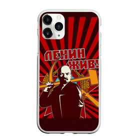 Чехол для iPhone 11 Pro Max матовый с принтом Ленин жив! в городе Новоалтайск, Силикон |  | Тематика изображения на принте: ussr | коммунизм | кпрф | кпсс | россия | серп и молот | ссср