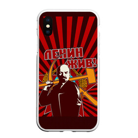 Чехол для iPhone XS Max матовый с принтом Ленин жив! в городе Новоалтайск, Силикон | Область печати: задняя сторона чехла, без боковых панелей | ussr | коммунизм | кпрф | кпсс | россия | серп и молот | ссср