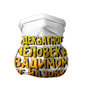 Бандана-труба 3D с принтом Адекватного Вадимом не назовут в городе Новоалтайск, 100% полиэстер, ткань с особыми свойствами — Activecool | плотность 150‒180 г/м2; хорошо тянется, но сохраняет форму | 