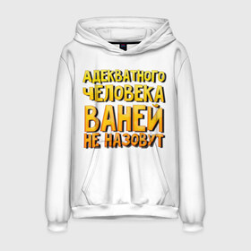 Мужская толстовка 3D с принтом Адекватного Ваней не назовут в городе Новоалтайск, 100% полиэстер | двухслойный капюшон со шнурком для регулировки, мягкие манжеты на рукавах и по низу толстовки, спереди карман-кенгуру с мягким внутренним слоем. | 