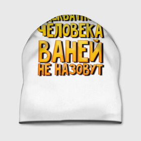 Шапка 3D с принтом Адекватного Ваней не назовут в городе Новоалтайск, 100% полиэстер | универсальный размер, печать по всей поверхности изделия | 
