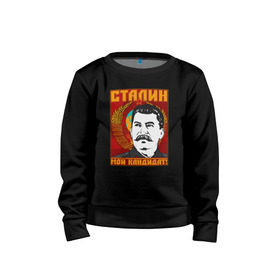 Детский свитшот хлопок с принтом Мой кандидат (Сталин) в городе Новоалтайск, 100% хлопок | круглый вырез горловины, эластичные манжеты, пояс и воротник | вождь народов | коммунизм | ссср