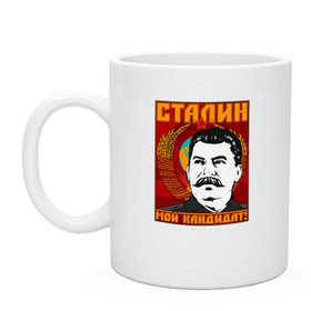 Кружка с принтом Мой кандидат (Сталин) в городе Новоалтайск, керамика | объем — 330 мл, диаметр — 80 мм. Принт наносится на бока кружки, можно сделать два разных изображения | Тематика изображения на принте: вождь народов | коммунизм | ссср
