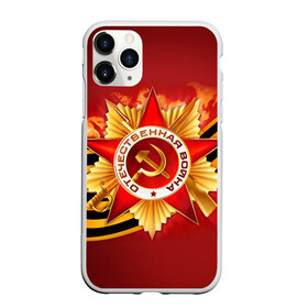 Чехол для iPhone 11 Pro матовый с принтом День победы 4 в городе Новоалтайск, Силикон |  | Тематика изображения на принте: 9 мая | великая отечественная война | вов | день победы | победа | ссср