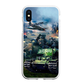 Чехол для iPhone XS Max матовый с принтом За родину в городе Новоалтайск, Силикон | Область печати: задняя сторона чехла, без боковых панелей | Тематика изображения на принте: 9 мая | war | военная техника | война | день победы | за родину | солдаты | техника