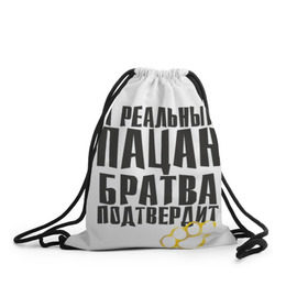 Рюкзак-мешок 3D с принтом Реальный пацан в городе Новоалтайск, 100% полиэстер | плотность ткани — 200 г/м2, размер — 35 х 45 см; лямки — толстые шнурки, застежка на шнуровке, без карманов и подкладки | бандит | блатняк | братан | кастет | пацан