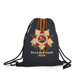 Рюкзак-мешок 3D с принтом Бессмертный полк 4 в городе Новоалтайск, 100% полиэстер | плотность ткани — 200 г/м2, размер — 35 х 45 см; лямки — толстые шнурки, застежка на шнуровке, без карманов и подкладки | Тематика изображения на принте: 9 мая