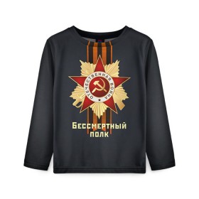 Детский лонгслив 3D с принтом Бессмертный полк 4 в городе Новоалтайск, 100% полиэстер | длинные рукава, круглый вырез горловины, полуприлегающий силуэт
 | 9 мая