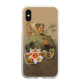 Чехол для iPhone XS Max матовый с принтом Дошли в городе Новоалтайск, Силикон | Область печати: задняя сторона чехла, без боковых панелей | Тематика изображения на принте: 9 мая | великая отечественная | великая отечественная война | вов | день победы | победа | солдат
