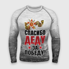 Мужской рашгард 3D с принтом Спасибо деду в городе Новоалтайск,  |  | 9 мая | великая отечественная | великая отечественная война | вов | герой | дед | день победы | лента | победа