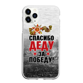 Чехол для iPhone 11 Pro матовый с принтом Спасибо деду в городе Новоалтайск, Силикон |  | Тематика изображения на принте: 9 мая | великая отечественная | великая отечественная война | вов | герой | дед | день победы | лента | победа