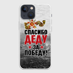 Чехол для iPhone 13 mini с принтом Спасибо деду в городе Новоалтайск,  |  | Тематика изображения на принте: 9 мая | великая отечественная | великая отечественная война | вов | герой | дед | день победы | лента | победа