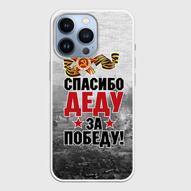 Чехол для iPhone 13 Pro с принтом Спасибо деду в городе Новоалтайск,  |  | Тематика изображения на принте: 9 мая | великая отечественная | великая отечественная война | вов | герой | дед | день победы | лента | победа