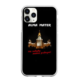 Чехол для iPhone 11 Pro матовый с принтом МГУ alma mater в городе Новоалтайск, Силикон |  | Тематика изображения на принте: alma mater | альма матер | мгу | студент | университет
