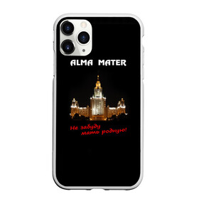 Чехол для iPhone 11 Pro Max матовый с принтом МГУ alma mater в городе Новоалтайск, Силикон |  | Тематика изображения на принте: alma mater | альма матер | мгу | студент | университет