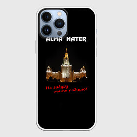 Чехол для iPhone 13 Pro Max с принтом МГУ alma mater в городе Новоалтайск,  |  | alma mater | альма матер | мгу | студент | университет
