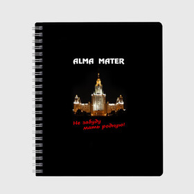 Тетрадь с принтом МГУ alma mater в городе Новоалтайск, 100% бумага | 48 листов, плотность листов — 60 г/м2, плотность картонной обложки — 250 г/м2. Листы скреплены сбоку удобной пружинной спиралью. Уголки страниц и обложки скругленные. Цвет линий — светло-серый
 | alma mater | альма матер | мгу | студент | университет