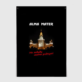 Постер с принтом МГУ alma mater в городе Новоалтайск, 100% бумага
 | бумага, плотность 150 мг. Матовая, но за счет высокого коэффициента гладкости имеет небольшой блеск и дает на свету блики, но в отличии от глянцевой бумаги не покрыта лаком | alma mater | альма матер | мгу | студент | университет