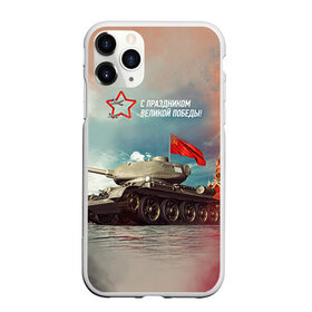 Чехол для iPhone 11 Pro Max матовый с принтом Великая победа в городе Новоалтайск, Силикон |  | Тематика изображения на принте: 1945 | 9 мая | 9мая | великая отечественная | ветераны | война | день победы | память | победа | россия | с днем победы | ссср | танк