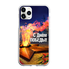 Чехол для iPhone 11 Pro матовый с принтом День победы в городе Новоалтайск, Силикон |  | Тематика изображения на принте: 1945 | 9 мая | 9мая | великая отечественная | ветераны | война | день победы | память | победа | россия | с днем победы | ссср