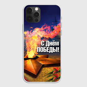 Чехол для iPhone 12 Pro Max с принтом День победы в городе Новоалтайск, Силикон |  | Тематика изображения на принте: 1945 | 9 мая | 9мая | великая отечественная | ветераны | война | день победы | память | победа | россия | с днем победы | ссср