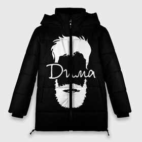 Женская зимняя куртка 3D с принтом Дима борода в городе Новоалтайск, верх — 100% полиэстер; подкладка — 100% полиэстер; утеплитель — 100% полиэстер | длина ниже бедра, силуэт Оверсайз. Есть воротник-стойка, отстегивающийся капюшон и ветрозащитная планка. 

Боковые карманы с листочкой на кнопках и внутренний карман на молнии | hipster | борода | дима | дмитрий | имена | имя | хипстер | хисптеры