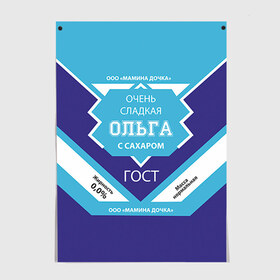 Постер с принтом Сладкая Ольга в городе Новоалтайск, 100% бумага
 | бумага, плотность 150 мг. Матовая, но за счет высокого коэффициента гладкости имеет небольшой блеск и дает на свету блики, но в отличии от глянцевой бумаги не покрыта лаком | гост | жене | женские имена | имена | имя | ольга | оля | подарок | подарок девушке | подарок жене | сгущенка