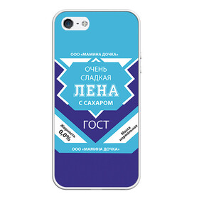 Чехол для iPhone 5/5S матовый с принтом Сладкая Лена в городе Новоалтайск, Силикон | Область печати: задняя сторона чехла, без боковых панелей | Тематика изображения на принте: гост | елена | жене | женские имена | имена | имя | лена | подарок | подарок девушке | подарок жене | сгущенка