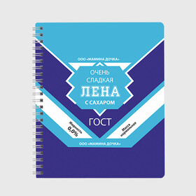 Тетрадь с принтом Сладкая Лена в городе Новоалтайск, 100% бумага | 48 листов, плотность листов — 60 г/м2, плотность картонной обложки — 250 г/м2. Листы скреплены сбоку удобной пружинной спиралью. Уголки страниц и обложки скругленные. Цвет линий — светло-серый
 | Тематика изображения на принте: гост | елена | жене | женские имена | имена | имя | лена | подарок | подарок девушке | подарок жене | сгущенка