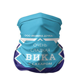 Бандана-труба 3D с принтом Сладкая Вика в городе Новоалтайск, 100% полиэстер, ткань с особыми свойствами — Activecool | плотность 150‒180 г/м2; хорошо тянется, но сохраняет форму | вика | виктория | гост | жене | женские имена | имена | имя | подарок | подарок девушке | подарок жене | сгущенка