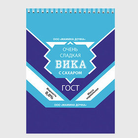 Скетчбук с принтом Сладкая Вика в городе Новоалтайск, 100% бумага
 | 48 листов, плотность листов — 100 г/м2, плотность картонной обложки — 250 г/м2. Листы скреплены сверху удобной пружинной спиралью | вика | виктория | гост | жене | женские имена | имена | имя | подарок | подарок девушке | подарок жене | сгущенка