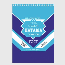 Скетчбук с принтом Сладкая Наташа в городе Новоалтайск, 100% бумага
 | 48 листов, плотность листов — 100 г/м2, плотность картонной обложки — 250 г/м2. Листы скреплены сверху удобной пружинной спиралью | гост | жене | женские имена | имена | имя | наташа | подарок | подарок девушке | подарок жене | сгущенка